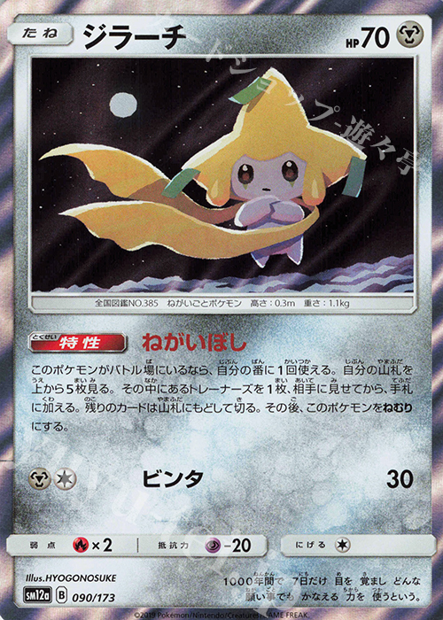 - ジラーチ(R仕様) | 販売 | [SM12a] ハイクラスパック TAG TEAM GX タッグオールスターズ | ポケモンカードゲーム
