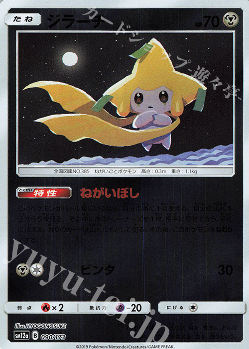 - ジラーチ(キラ) | 販売 | [SM12a] ハイクラスパック TAG TEAM GX タッグオールスターズ | ポケモンカードゲーム