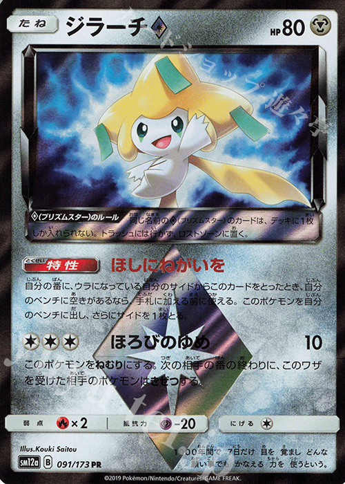 PR ジラーチ◇ | 販売 | [SM12a] ハイクラスパック TAG TEAM GX タッグオールスターズ | ポケモンカードゲーム
