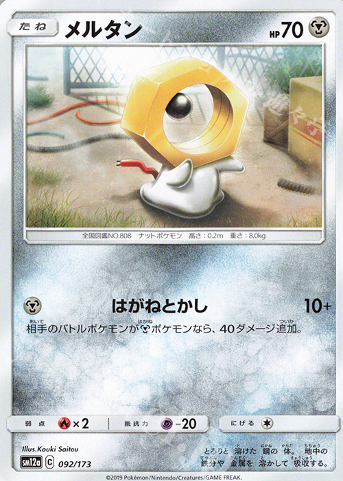 - メルタン | 販売 | [SM12a] ハイクラスパック TAG TEAM GX タッグオールスターズ | ポケモンカードゲーム