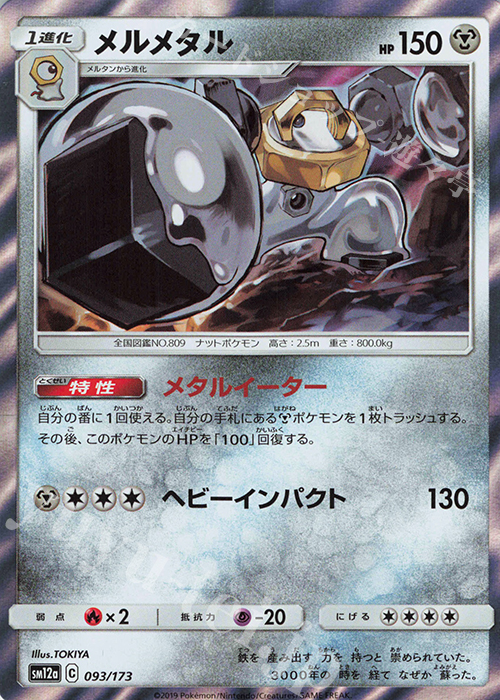 - メルメタル(R仕様) | 販売 | [SM12a] ハイクラスパック TAG TEAM GX タッグオールスターズ | ポケモンカードゲーム