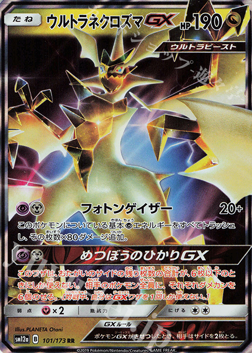 RR ウルトラネクロズマGX | 販売 | [SM12a] ハイクラスパック TAG TEAM GX タッグオールスターズ | ポケモンカードゲーム