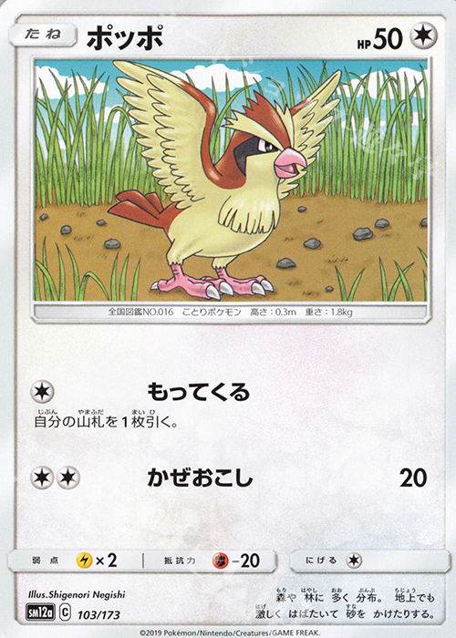 - ポッポ | 販売 | [SM12a] ハイクラスパック TAG TEAM GX タッグオールスターズ | ポケモンカードゲーム