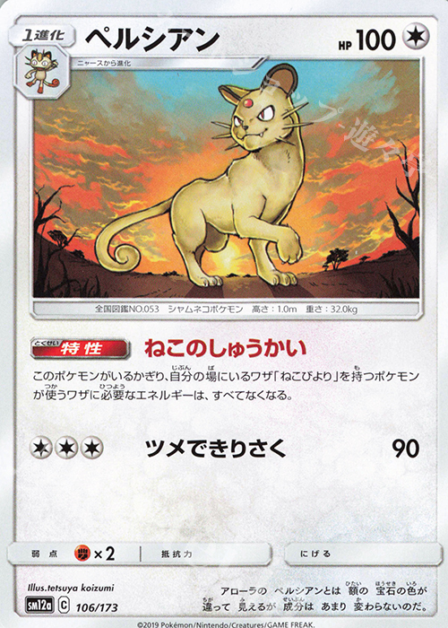 - ペルシアン | 販売 | [SM12a] ハイクラスパック TAG TEAM GX タッグオールスターズ | ポケモンカードゲーム