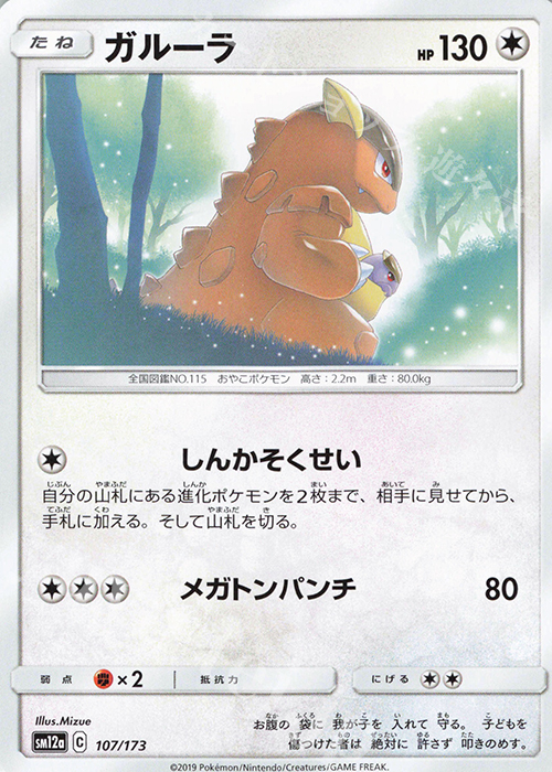 - ガルーラ | 販売 | [SM12a] ハイクラスパック TAG TEAM GX タッグオールスターズ | ポケモンカードゲーム