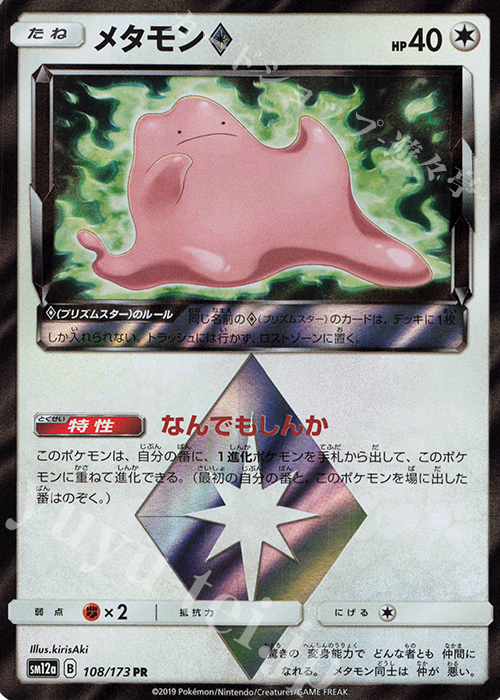 PR メタモン◇ | 販売 | [SM12a] ハイクラスパック TAG TEAM GX タッグオールスターズ | ポケモンカードゲーム