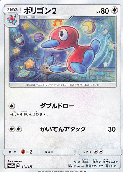 - ポリゴン2 | 販売 | [SM12a] ハイクラスパック TAG TEAM GX タッグオールスターズ | ポケモンカードゲーム