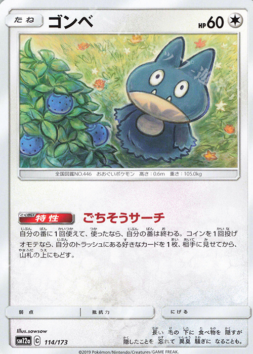- ゴンベ | 買取 | [SM12a] ハイクラスパック TAG TEAM GX タッグオールスターズ | ポケモンカードゲーム