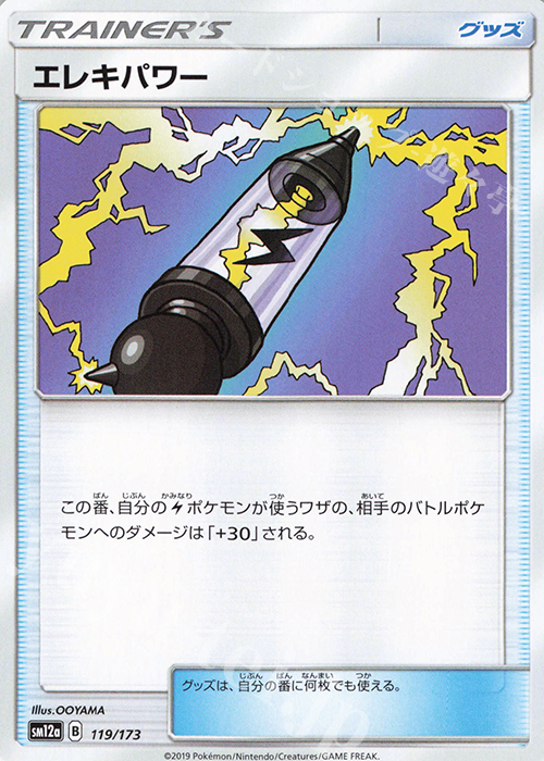 - エレキパワー | 販売 | [SM12a] ハイクラスパック TAG TEAM GX タッグオールスターズ | ポケモンカードゲーム