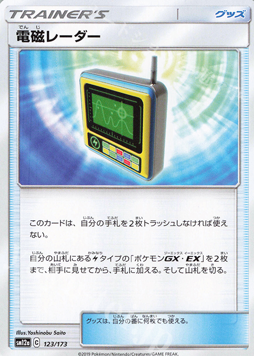- 電磁レーダー | 販売 | [SM12a] ハイクラスパック TAG TEAM GX タッグオールスターズ | ポケモンカードゲーム