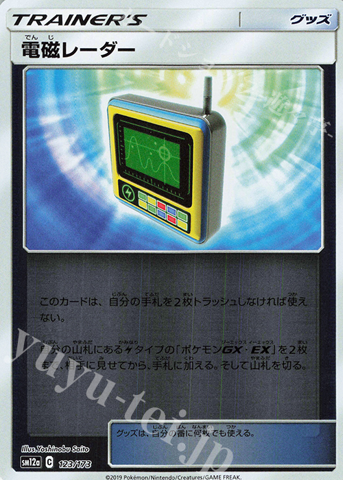 - 電磁レーダー(キラ) | 販売 | [SM12a] ハイクラスパック TAG TEAM GX タッグオールスターズ | ポケモンカードゲーム