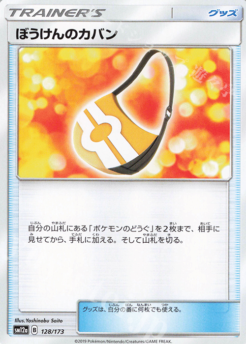 - ぼうけんのカバン | 販売 | [SM12a] ハイクラスパック TAG TEAM GX タッグオールスターズ | ポケモンカードゲーム