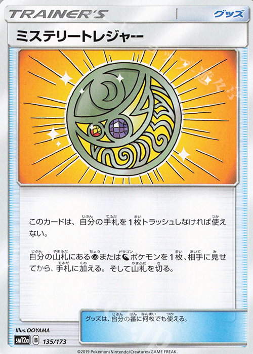 - ミステリートレジャー | 販売 | [SM12a] ハイクラスパック TAG TEAM GX タッグオールスターズ | ポケモンカードゲーム
