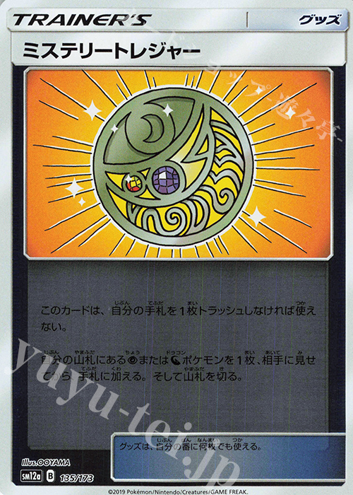 - ミステリートレジャー(キラ) | 買取 | [SM12a] ハイクラスパック TAG TEAM GX タッグオールスターズ | ポケモンカードゲーム