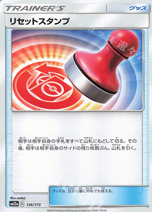 - リセットスタンプ | 買取 | [SM12a] ハイクラスパック TAG TEAM GX タッグオールスターズ | ポケモンカードゲーム
