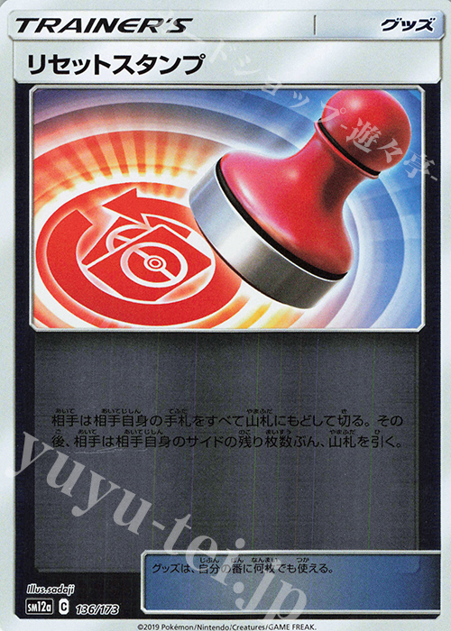 - リセットスタンプ(キラ) | 買取 | [SM12a] ハイクラスパック TAG TEAM GX タッグオールスターズ | ポケモンカードゲーム