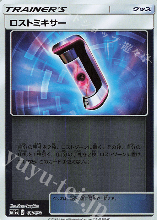 - ロストミキサー(キラ) | 買取 | [SM12a] ハイクラスパック TAG TEAM GX タッグオールスターズ | ポケモンカードゲーム
