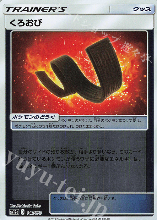 - くろおび(キラ) | 買取 | [SM12a] ハイクラスパック TAG TEAM GX タッグオールスターズ | ポケモンカードゲーム