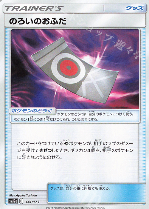 - のろいのおふだ | 販売 | [SM12a] ハイクラスパック TAG TEAM GX タッグオールスターズ | ポケモンカードゲーム