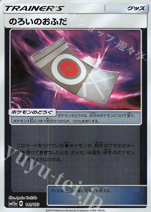 - のろいのおふだ(キラ) | 販売 | [SM12a] ハイクラスパック TAG TEAM GX タッグオールスターズ | ポケモンカードゲーム
