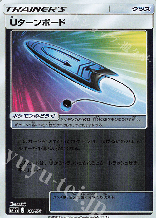 - Uターンボード(キラ) | 買取 | [SM12a] ハイクラスパック TAG TEAM GX タッグオールスターズ | ポケモンカードゲーム