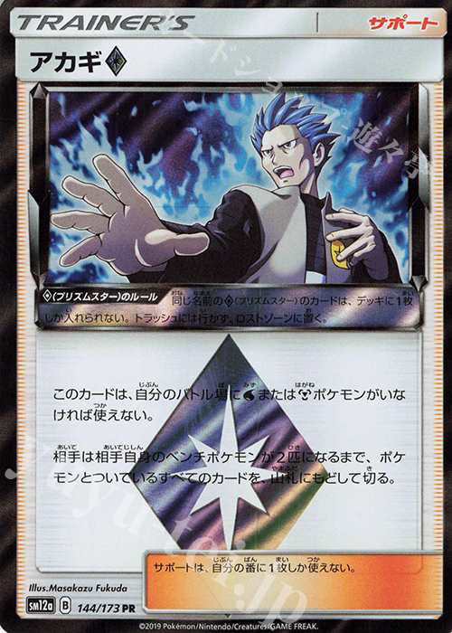 PR アカギ◇ | 買取 | [SM12a] ハイクラスパック TAG TEAM GX タッグオールスターズ | ポケモンカードゲーム