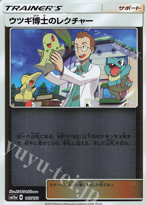 - ウツギ博士のレクチャー(キラ) | 販売 | [SM12a] ハイクラスパック TAG TEAM GX タッグオールスターズ | ポケモンカードゲーム