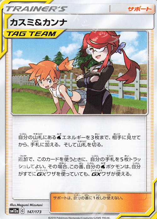 - カスミ＆カンナ | 販売 | [SM12a] ハイクラスパック TAG TEAM GX タッグオールスターズ | ポケモンカードゲーム
