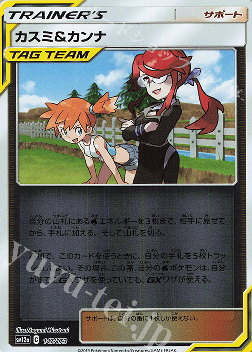 - カスミ＆カンナ(キラ) | 買取 | [SM12a] ハイクラスパック TAG TEAM GX タッグオールスターズ | ポケモンカードゲーム