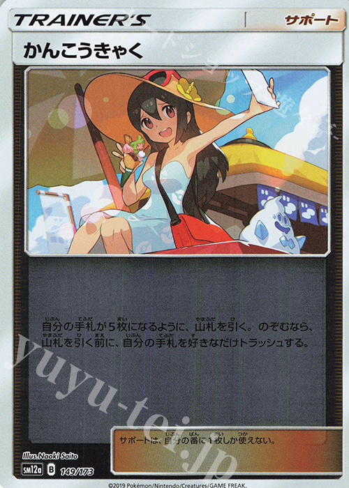 - かんこうきゃく(キラ) | 買取 | [SM12a] ハイクラスパック TAG TEAM GX タッグオールスターズ | ポケモンカードゲーム