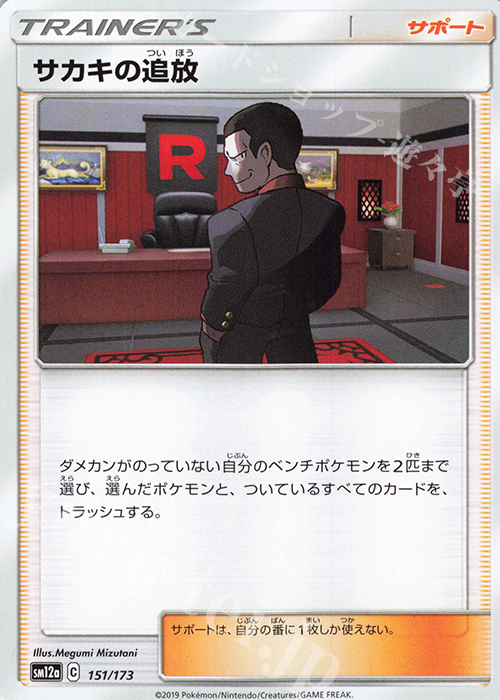 - サカキの追放 | 販売 | [SM12a] ハイクラスパック TAG TEAM GX タッグオールスターズ | ポケモンカードゲーム