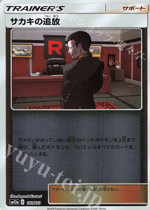 - サカキの追放(キラ) | 販売 | [SM12a] ハイクラスパック TAG TEAM GX タッグオールスターズ | ポケモンカードゲーム