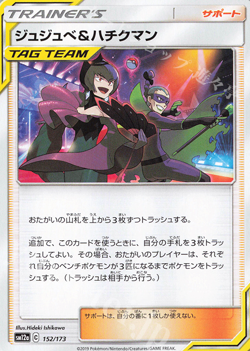 - ジュジュベ＆ハチクマン | 販売 | [SM12a] ハイクラスパック TAG TEAM GX タッグオールスターズ | ポケモンカードゲーム