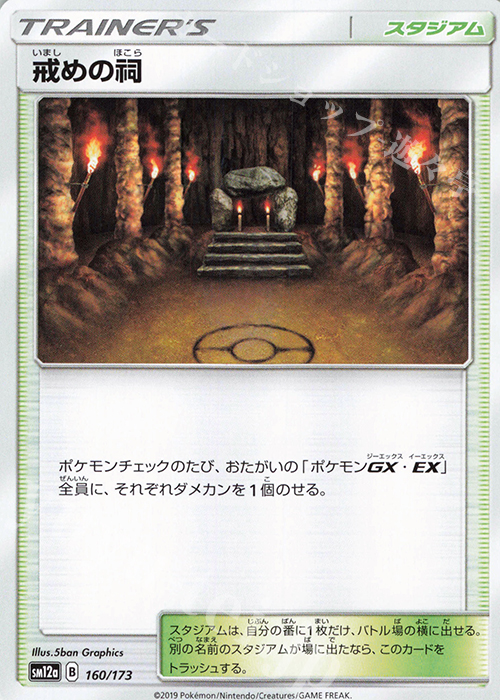 - 戒めの祠 | 買取 | [SM12a] ハイクラスパック TAG TEAM GX タッグオールスターズ | ポケモンカードゲーム