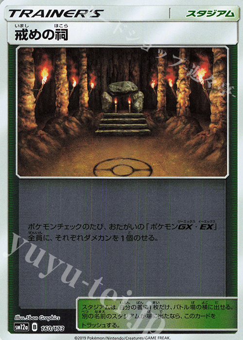 - 戒めの祠(キラ) | 販売 | [SM12a] ハイクラスパック TAG TEAM GX タッグオールスターズ | ポケモンカードゲーム