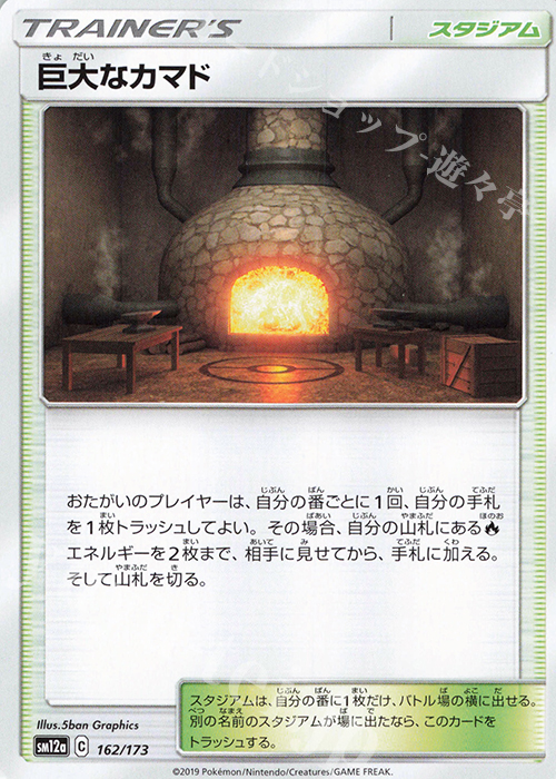 - 巨大なカマド | 販売 | [SM12a] ハイクラスパック TAG TEAM GX タッグオールスターズ | ポケモンカードゲーム