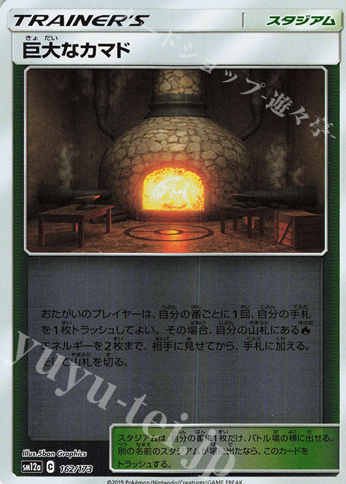 - 巨大なカマド(キラ) | 販売 | [SM12a] ハイクラスパック TAG TEAM GX タッグオールスターズ | ポケモンカードゲーム