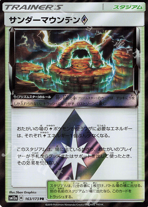 PR サンダーマウンテン◇ | 販売 | [SM12a] ハイクラスパック TAG TEAM GX タッグオールスターズ | ポケモンカードゲーム