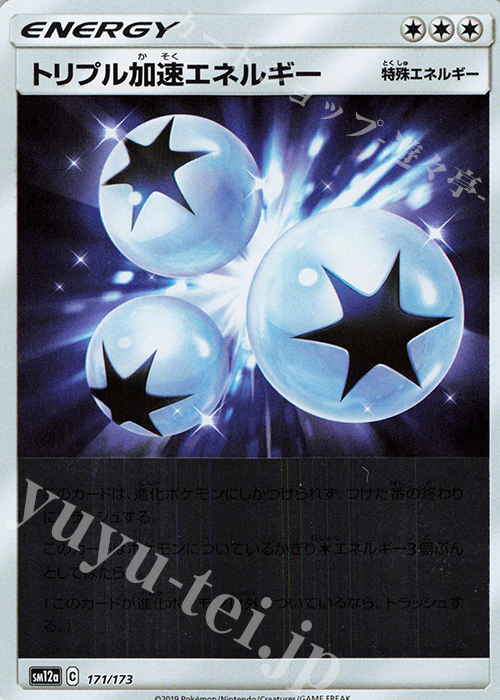 - トリプル加速エネルギー(キラ) | 販売 | [SM12a] ハイクラスパック TAG TEAM GX タッグオールスターズ | ポケモンカードゲーム