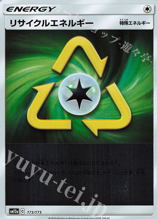 - リサイクルエネルギー(キラ) | 販売 | [SM12a] ハイクラスパック TAG TEAM GX タッグオールスターズ | ポケモンカードゲーム
