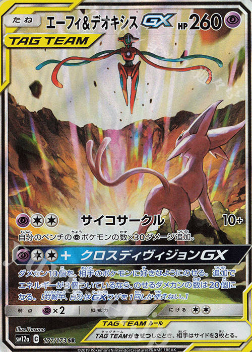 SR エーフィ＆デオキシスGX | 販売 | [SM12a] ハイクラスパック TAG TEAM GX タッグオールスターズ | ポケモンカードゲーム