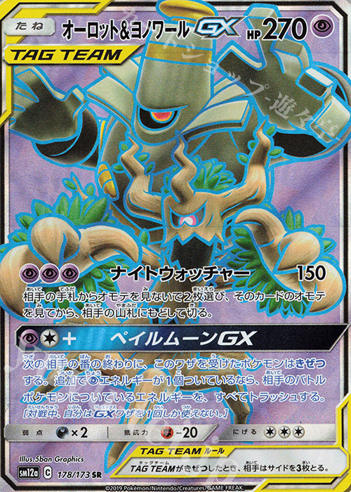 SR オーロット＆ヨノワールGX | 販売 | [SM12a] ハイクラスパック TAG TEAM GX タッグオールスターズ | ポケモンカードゲーム