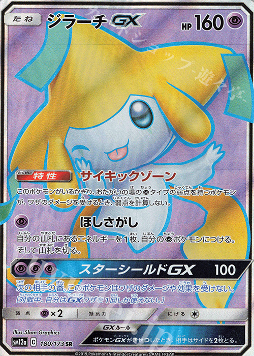 SR ジラーチGX | 買取 | [SM12a] ハイクラスパック TAG TEAM GX タッグオールスターズ | ポケモンカードゲーム