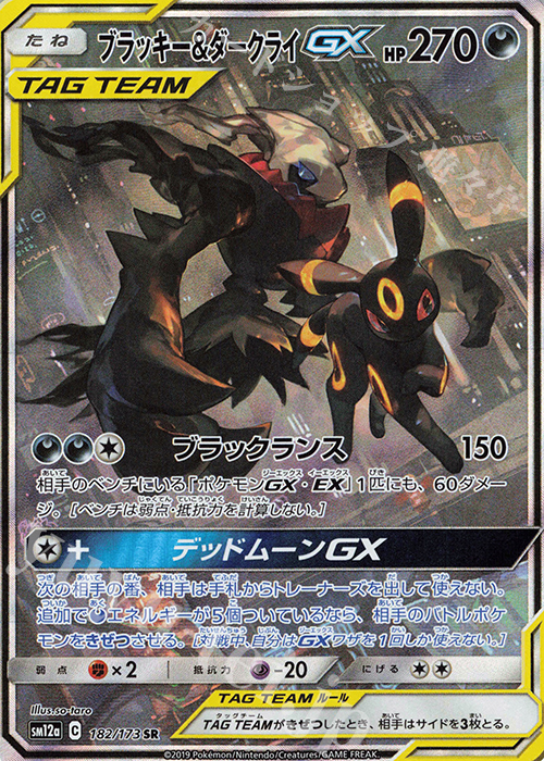 SR ブラッキー＆ダークライGX | 販売 | [SM12a] ハイクラスパック TAG TEAM GX タッグオールスターズ | ポケモンカードゲーム