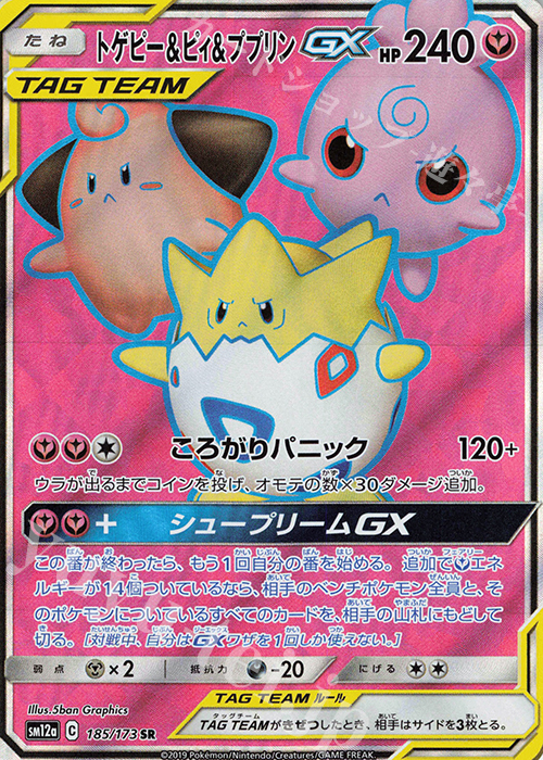 SR トゲピー＆ピィ＆ププリンGX | 買取 | [SM12a] ハイクラスパック TAG TEAM GX タッグオールスターズ | ポケモンカードゲーム