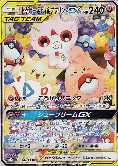 SR トゲピー＆ピィ＆ププリンGX | 販売 | [SM12a] ハイクラスパック TAG TEAM GX タッグオールスターズ | ポケモンカードゲーム