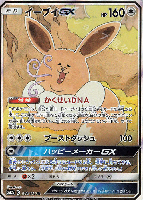 SR イーブイGX | 販売 | [SM12a] ハイクラスパック TAG TEAM GX タッグオールスターズ | ポケモンカードゲーム
