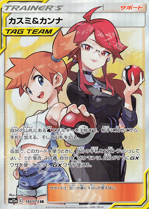 SR カスミ＆カンナ | 販売 | [SM12a] ハイクラスパック TAG TEAM GX タッグオールスターズ | ポケモンカードゲーム