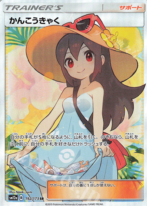 SR かんこうきゃく | 販売 | [SM12a] ハイクラスパック TAG TEAM GX タッグオールスターズ | ポケモンカードゲーム