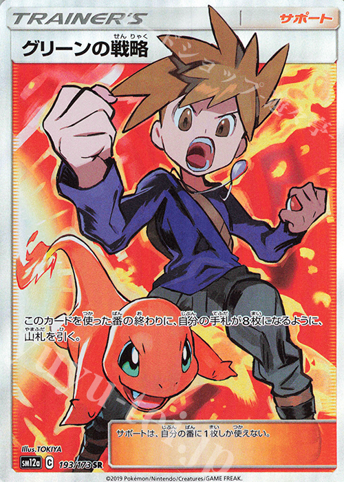 SR グリーンの戦略 | 販売 | [SM12a] ハイクラスパック TAG TEAM GX タッグオールスターズ | ポケモンカードゲーム
